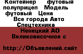 Контейнер 40- футовый, полуприцеп › Модель ­ 40 футовый › Цена ­ 300 000 - Все города Авто » Спецтехника   . Ненецкий АО,Великовисочное с.